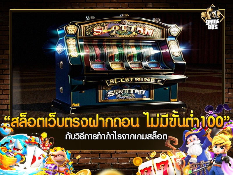 สล็อต เว็บ ตรง ฝาก ถอน true wallet ไม่มี ขั้น ต่ำ 10 รับ 100