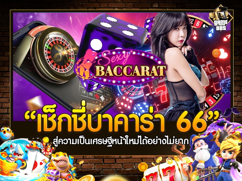 เช็ ก ชี่ บา คา ร่า 66