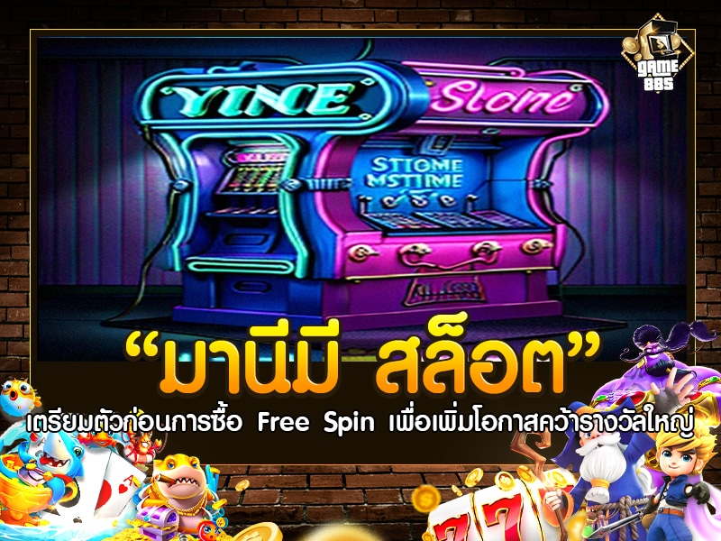 มานี มี สล็อต