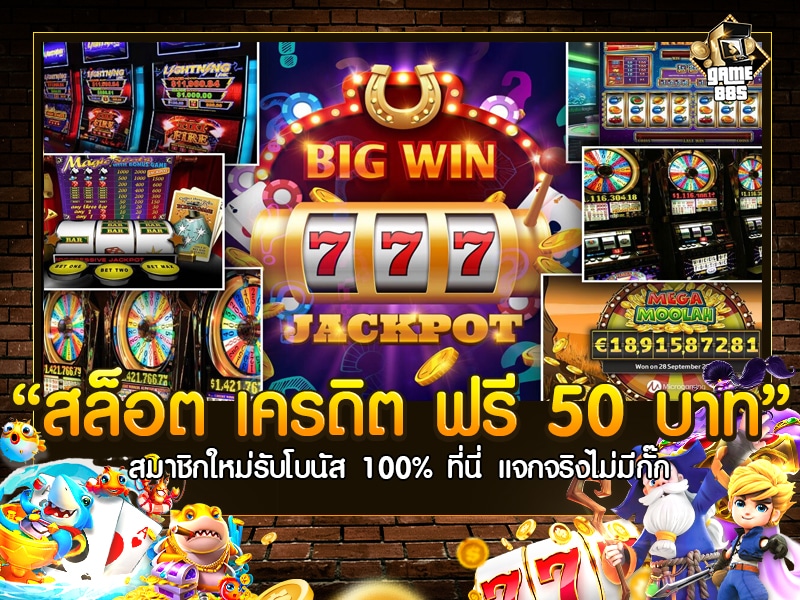 สล็อต เครดิต ฟรี 50 บาท แค่ สมัคร