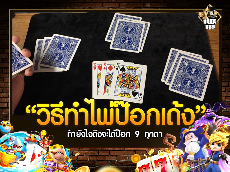 วิธีทำไพ่ป๊อกเด้ง