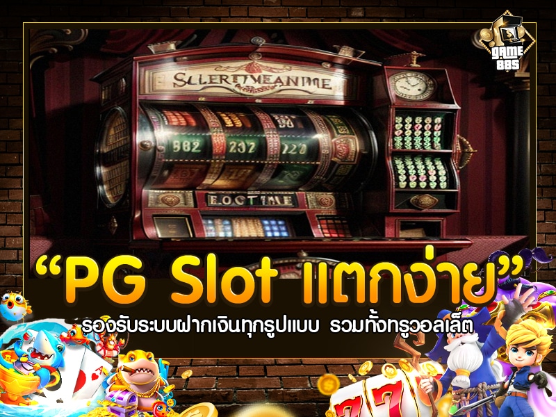 PG Slot แตกง่าย