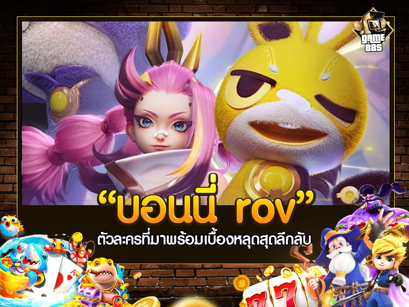 บอนนี่ rov