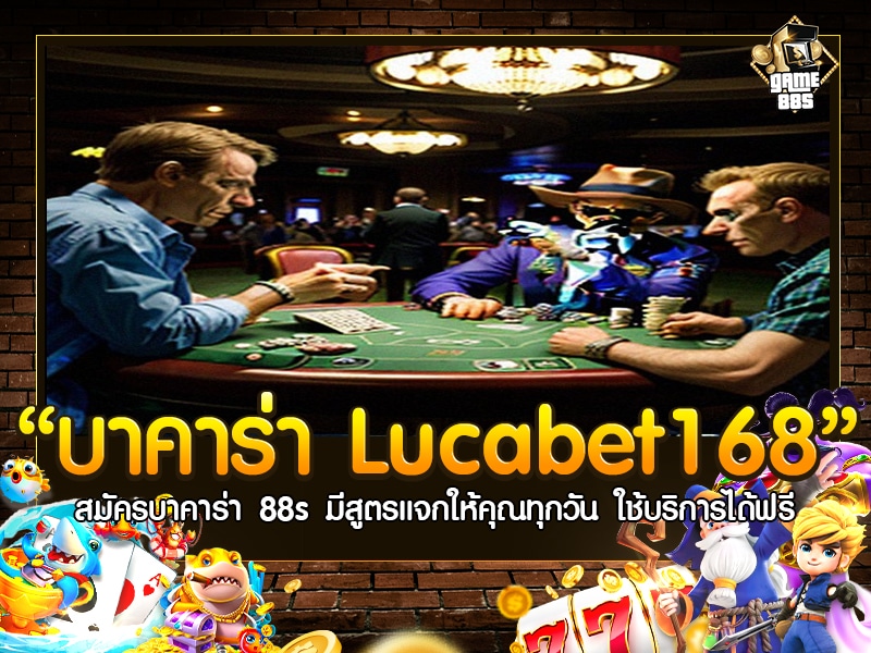 บาคาร่า Lucabet168