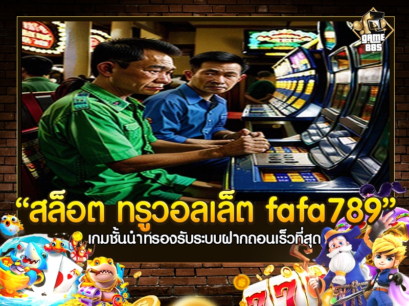 สล็อต ทรูวอลเล็ต fafa789