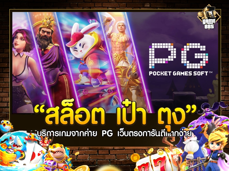 สล็อต เป๋า ตุง