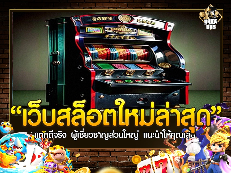 เว็บ สล็อต ใหม่ ล่าสุด เว็บ ตรง แตก ง่าย