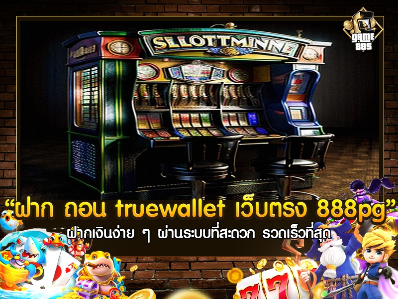 สล็อต ฝาก ถอน true wallet