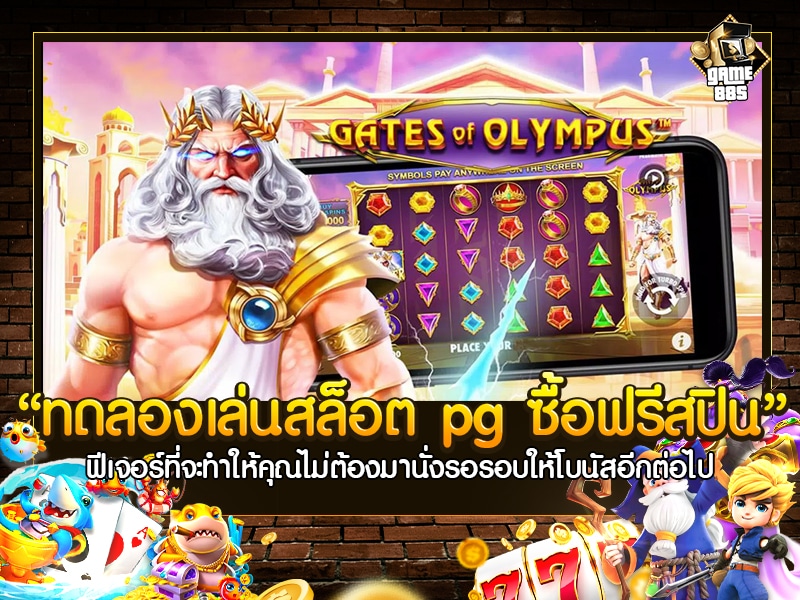ทดลอง เล่น สล็อต pg ซื้อ ฟรี ส ปิ น