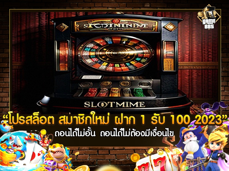 โปร สล็อต สมาชิก ใหม่ ฝาก 1 รับ 100 2023