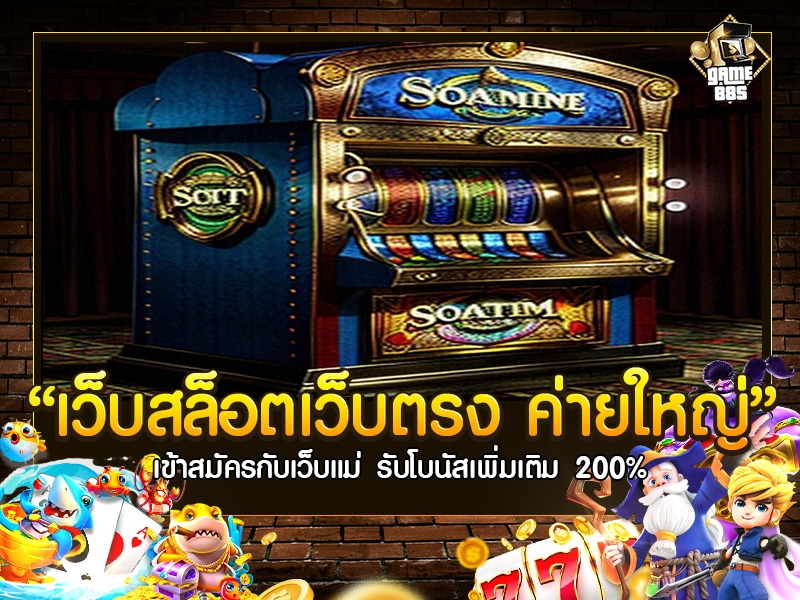 เว็บ สล็อต เว็บ ตรง ค่าย ใหญ่