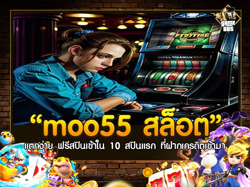 moo55 สล็อต