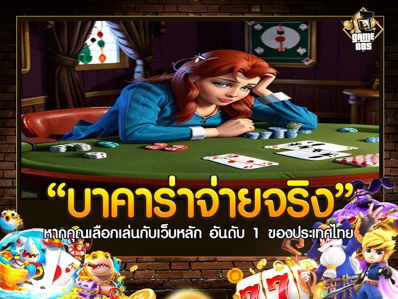 บา คา ร่า จ่าย จริง