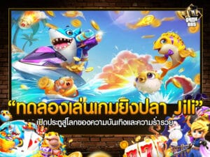 ทดลองเล่นเกมยิงปลา Jili