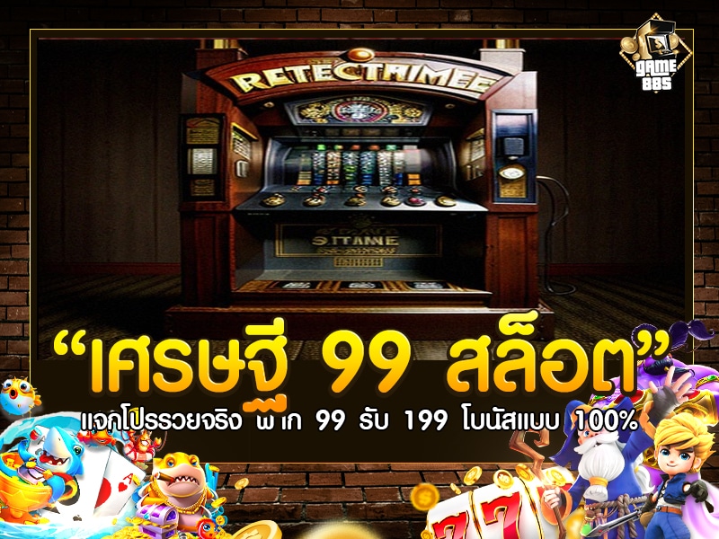เศรษฐี 99 สล็อต