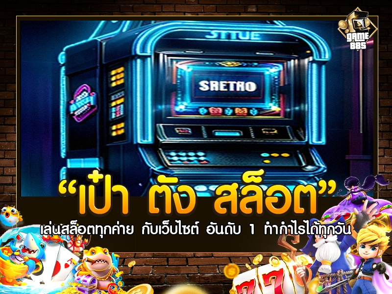 เป๋า ตัง สล็อต