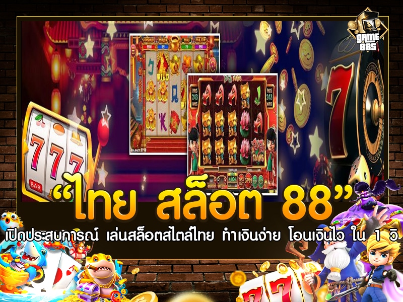 ไทย สล็อต 88