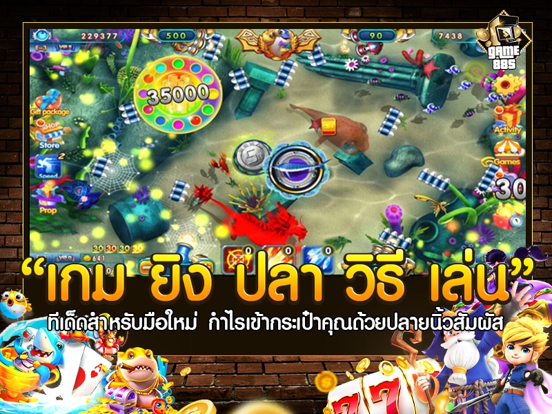 เกม ยิง ปลา วิธี เล่น