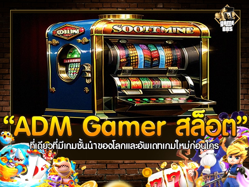 ADM Gamer สล็อต