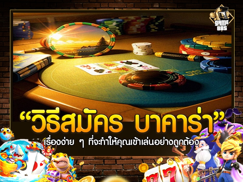 วิธี สมัคร บา คา ร่า