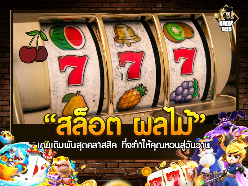 สล็อต ผลไม้