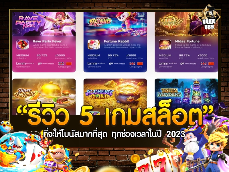 รีวิว 5 เกมสล็อต