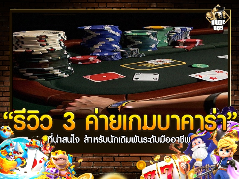 รีวิว 3 ค่ายเกมบาคาร่า
