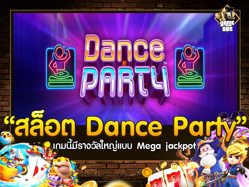 สล็อต Dance Party