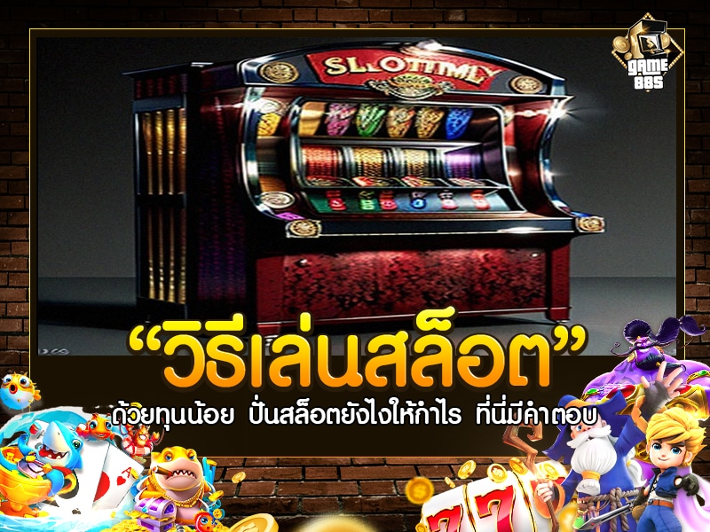 วิธีเล่นสล็อต