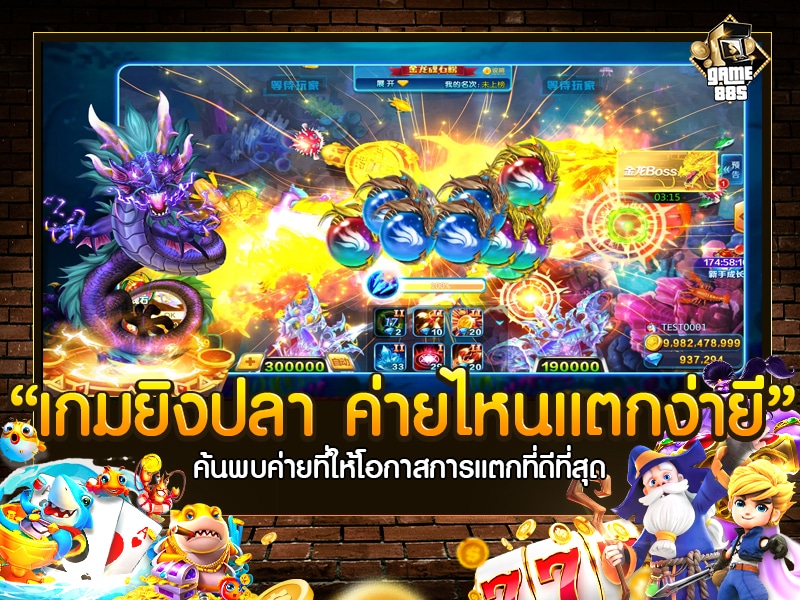 เกมยิงปลา ค่ายไหนแตกง่าย