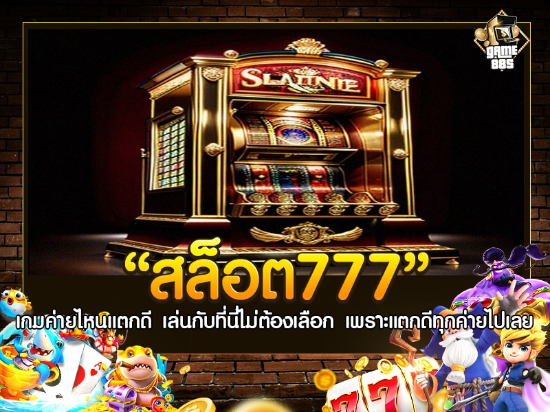 สล็อต777