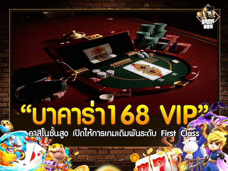 บาคาร่า168 VIP