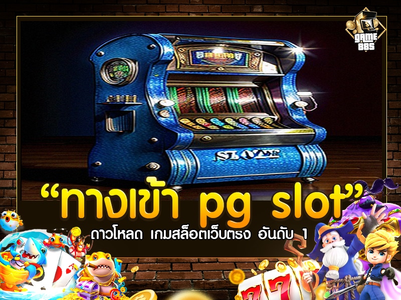 ทางเข้า PG Slot