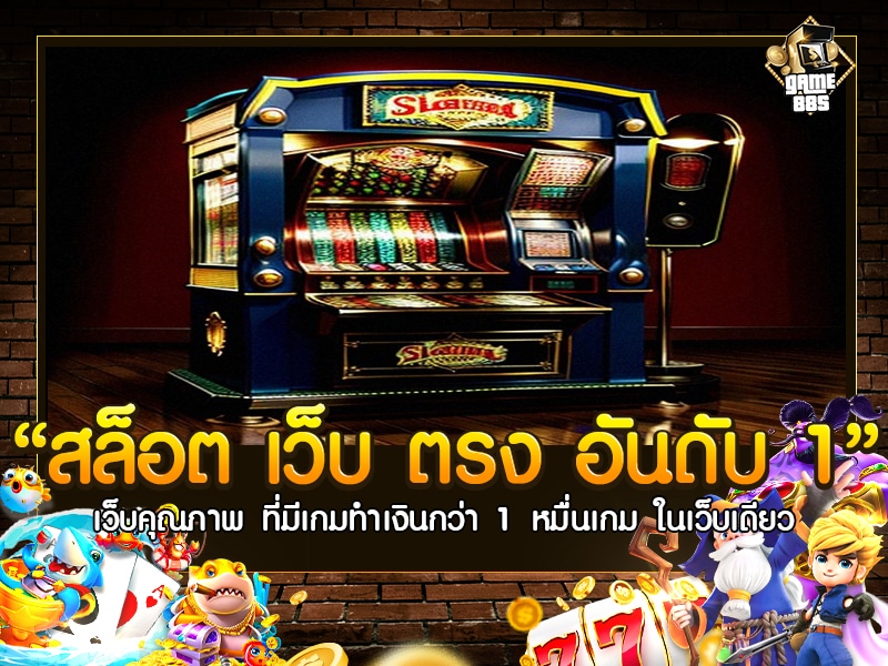 สล็อต เว็บ ตรง อันดับ 1