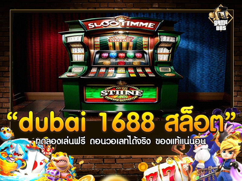 Dubai 1688 สล็อต
