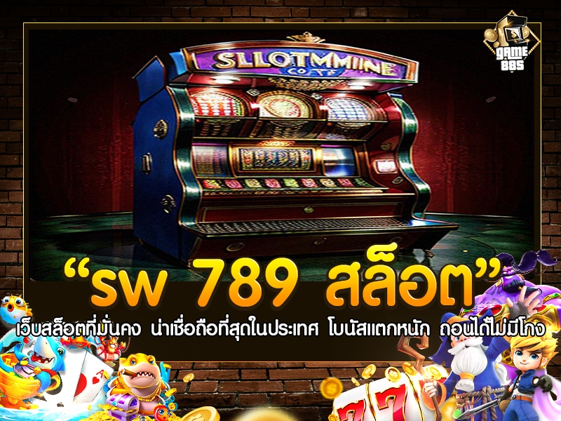 SW 789 สล็อต