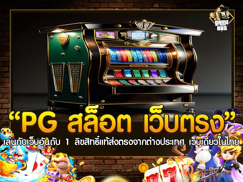 PG สล็อต เว็บตรง