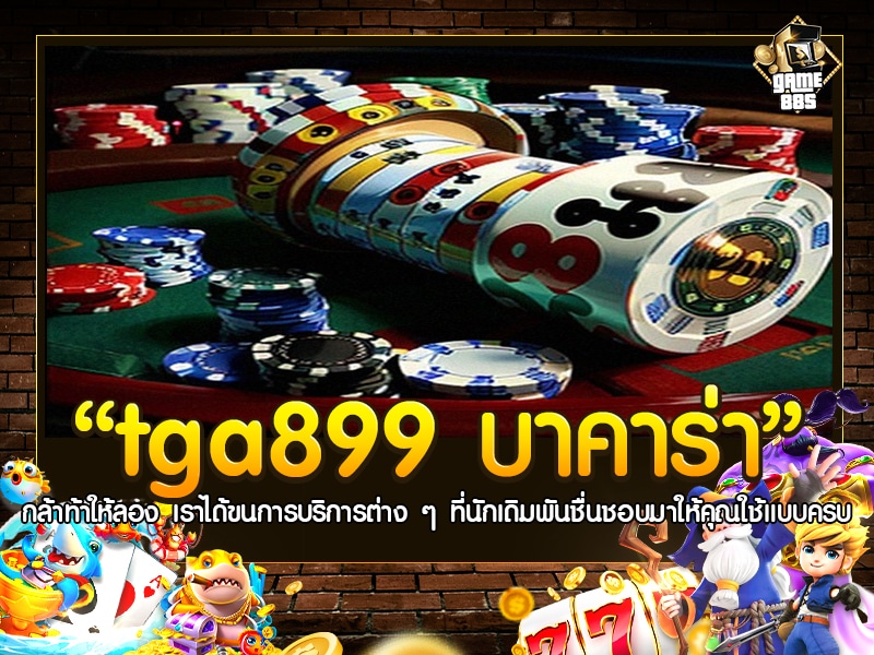tga899 บา คา ร่า