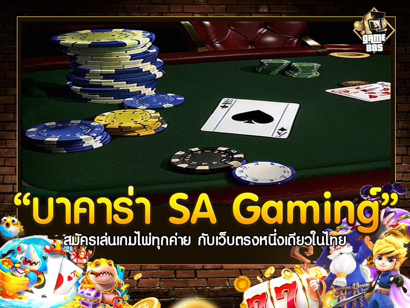 บาคาร่า SA Gaming
