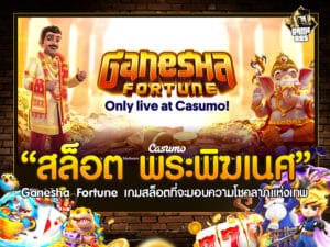 สล็อต พระพิฆเนศ