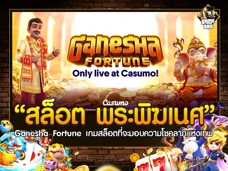 สล็อต พระพิฆเนศ