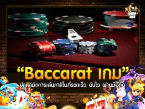 Baccarat เกม