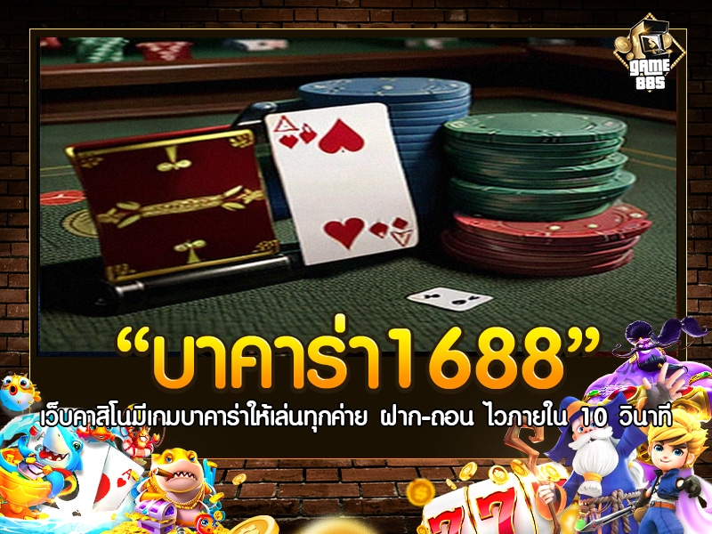 บาคาร่า1688
