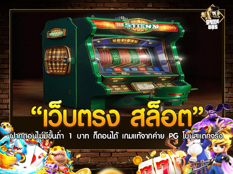 เว็บตรง สล็อต ฝากถอนไม่มีขั้นต่ำ 1 บาท ก็ถอนได้
