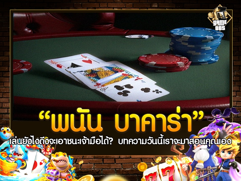 พนัน บาคาร่า