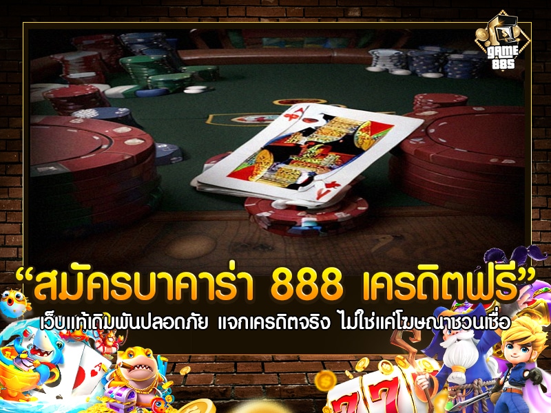 สมัคร บาคาร่า 888 เครดิตฟรี