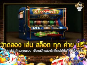 ทดลอง เล่น สล็อต ทุก ค่าย ฟรี