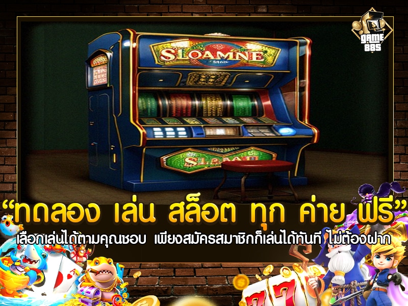 ทดลอง เล่น สล็อต ทุก ค่าย ฟรี