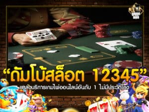ดั ม โบ้ สล็อต 12345
