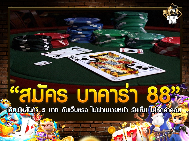 สมัคร บาคาร่า 88